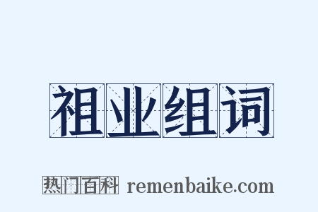 祖业组词是什么意思的图片